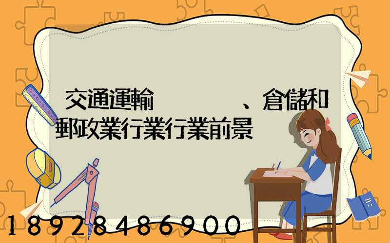 交通運輸、倉儲和郵政業行業行業前景